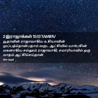 Picture 02 - 2 இராஜாக்கள் 15:13 TAMIRV - யூதாவின் - Bible Verse Picture