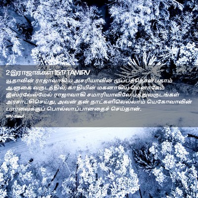 Picture 02 - 2 இராஜாக்கள் 15:17 TAMIRV - யூதாவின் - Bible Verse Picture