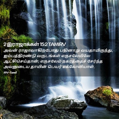 Picture 02 - 2 இராஜாக்கள் 15:2 TAMIRV - அவன் - Bible Verse Picture