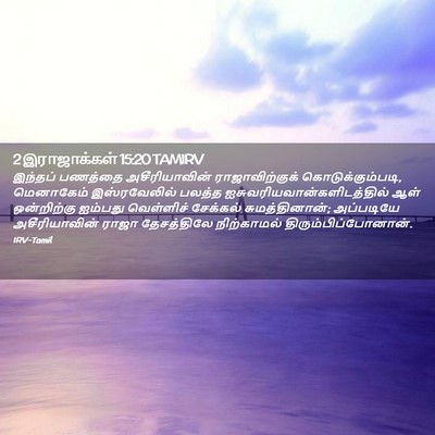 Picture 02 - 2 இராஜாக்கள் 15:20 TAMIRV - இந்தப் பணத்தை - Bible Verse Picture