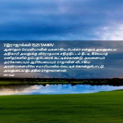 Picture 02 - 2 இராஜாக்கள் 15:25 TAMIRV - ஆனாலும் - Bible Verse Picture