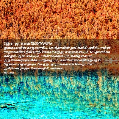 Picture 02 - 2 இராஜாக்கள் 15:29 TAMIRV - இஸ்ரவேலின் - Bible Verse Picture