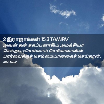 Picture 02 - 2 இராஜாக்கள் 15:3 TAMIRV - அவன் தன் - Bible Verse Picture