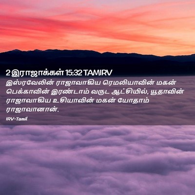 Picture 02 - 2 இராஜாக்கள் 15:32 TAMIRV - இஸ்ரவேலின் - Bible Verse Picture