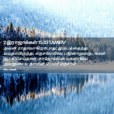 Picture 02 - 2 இராஜாக்கள் 15:33 TAMIRV - அவன் - Bible Verse Picture