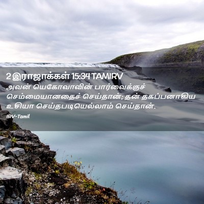 Picture 02 - 2 இராஜாக்கள் 15:34 TAMIRV - அவன் யெகோவாவின் - Bible Verse Picture