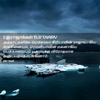 Picture 02 - 2 இராஜாக்கள் 15:37 TAMIRV - அந்நாட்களிலே - Bible Verse Picture