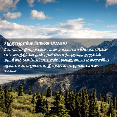 Picture 02 - 2 இராஜாக்கள் 15:38 TAMIRV - யோதாம் இறந்தபின். - Bible Verse Picture