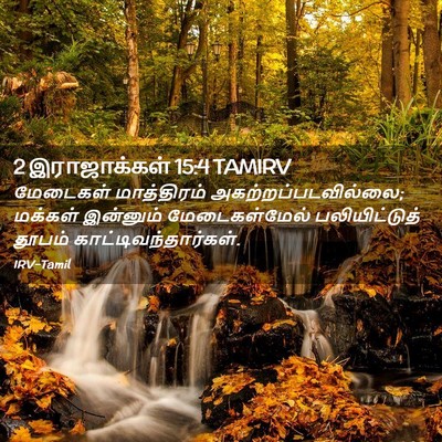 Picture 02 - 2 இராஜாக்கள் 15:4 TAMIRV - மேடைகள் மாத்திரம் - Bible Verse Picture