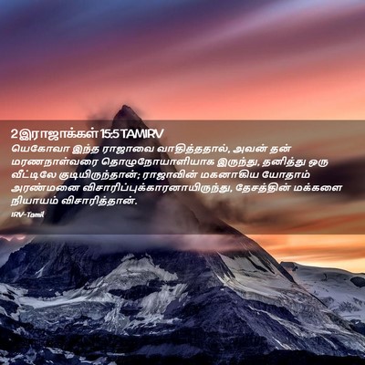 Picture 02 - 2 இராஜாக்கள் 15:5 TAMIRV - யெகோவா இந்த - Bible Verse Picture