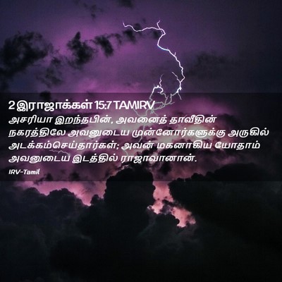 Picture 02 - 2 இராஜாக்கள் 15:7 TAMIRV - அசரியா இறந்தபின், - Bible Verse Picture