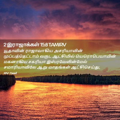 Picture 02 - 2 இராஜாக்கள் 15:8 TAMIRV - யூதாவின் - Bible Verse Picture