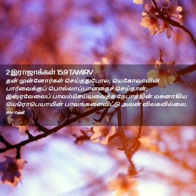Picture 02 - 2 இராஜாக்கள் 15:9 TAMIRV - தன் முன்னோர்கள் - Bible Verse Picture