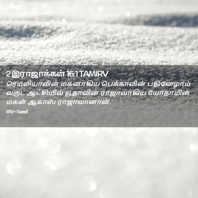 Picture 02 - 2 இராஜாக்கள் 16:1 TAMIRV - ரெமலியாவின் - Bible Verse Picture