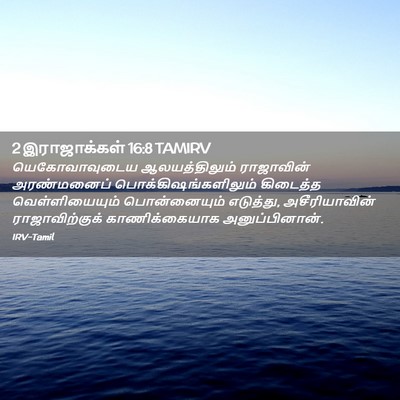 Picture 02 - 2 இராஜாக்கள் 16:8 TAMIRV - யெகோவாவுடைய - Bible Verse Picture