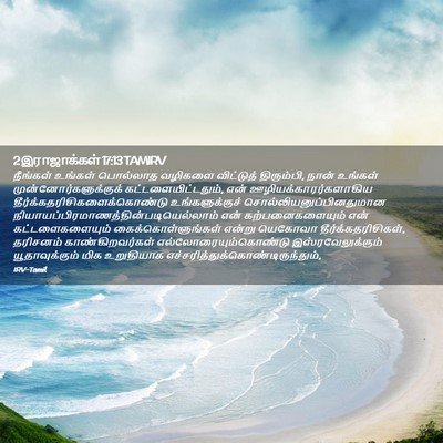 Picture 02 - 2 இராஜாக்கள் 17:13 TAMIRV - நீங்கள் உங்கள் - Bible Verse Picture