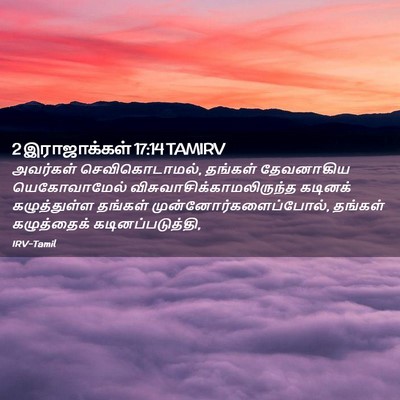 Picture 02 - 2 இராஜாக்கள் 17:14 TAMIRV - அவர்கள் - Bible Verse Picture