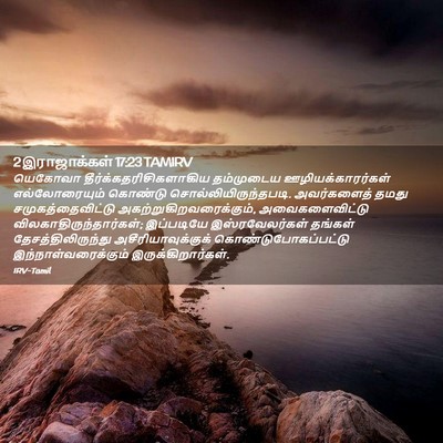 Picture 02 - 2 இராஜாக்கள் 17:23 TAMIRV - யெகோவா - Bible Verse Picture