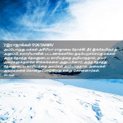 Picture 02 - 2 இராஜாக்கள் 17:26 TAMIRV - அப்பொழுது மக்கள் - Bible Verse Picture