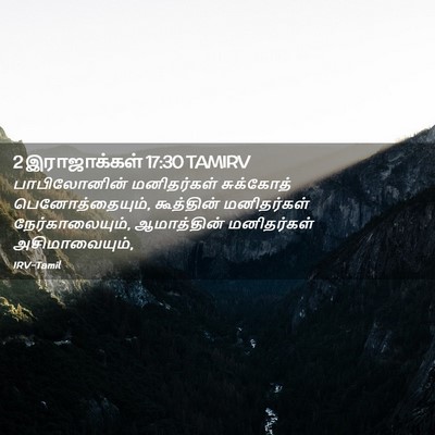 Picture 02 - 2 இராஜாக்கள் 17:30 TAMIRV - பாபிலோனின் - Bible Verse Picture