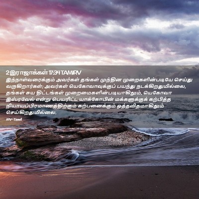 Picture 02 - 2 இராஜாக்கள் 17:34 TAMIRV - இந்நாள்வரைக்கும் - Bible Verse Picture
