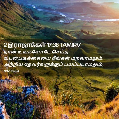 Picture 02 - 2 இராஜாக்கள் 17:38 TAMIRV - நான் உங்களோடே - Bible Verse Picture
