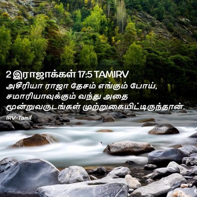 Picture 02 - 2 இராஜாக்கள் 17:5 TAMIRV - அசீரியா ராஜா - Bible Verse Picture