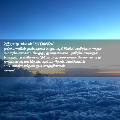 Picture 02 - 2 இராஜாக்கள் 17:6 TAMIRV - ஓசெயாவின் - Bible Verse Picture