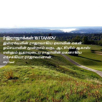 Picture 02 - 2 இராஜாக்கள் 18:1 TAMIRV - இஸ்ரவேலின் - Bible Verse Picture