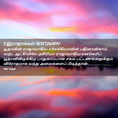 Picture 02 - 2 இராஜாக்கள் 18:13 TAMIRV - யூதாவின் - Bible Verse Picture
