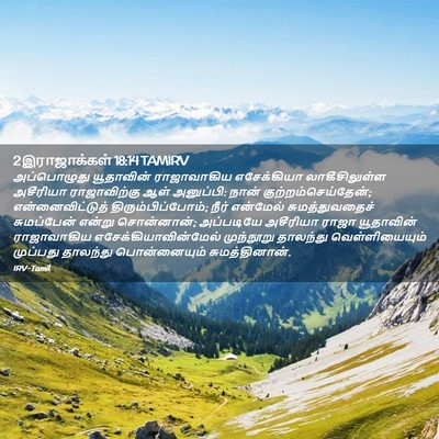 Picture 02 - 2 இராஜாக்கள் 18:14 TAMIRV - அப்பொழுது - Bible Verse Picture