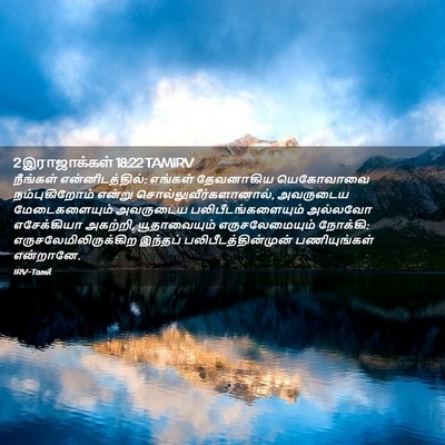 Picture 02 - 2 இராஜாக்கள் 18:22 TAMIRV - நீங்கள் - Bible Verse Picture