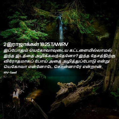 Picture 02 - 2 இராஜாக்கள் 18:25 TAMIRV - இப்போதும் - Bible Verse Picture