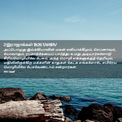 Picture 02 - 2 இராஜாக்கள் 18:26 TAMIRV - அப்பொழுது - Bible Verse Picture