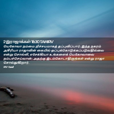 Picture 02 - 2 இராஜாக்கள் 18:30 TAMIRV - யெகோவா நம்மை - Bible Verse Picture