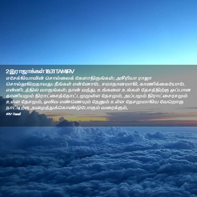 Picture 02 - 2 இராஜாக்கள் 18:31 TAMIRV - எசேக்கியாவின் - Bible Verse Picture