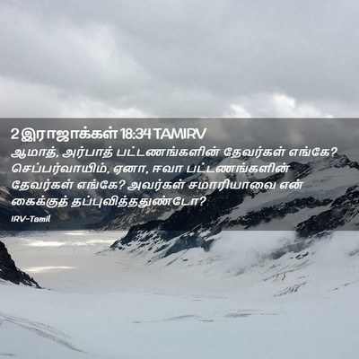 Picture 02 - 2 இராஜாக்கள் 18:34 TAMIRV - ஆமாத், அர்பாத் - Bible Verse Picture