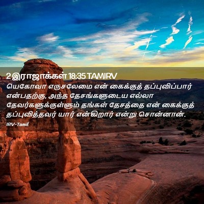 Picture 02 - 2 இராஜாக்கள் 18:35 TAMIRV - யெகோவா எருசலேமை - Bible Verse Picture