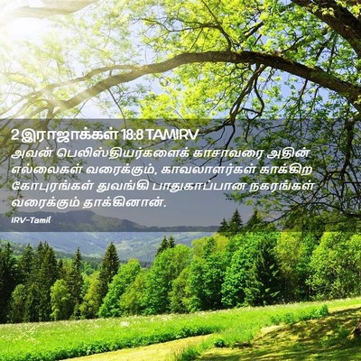 Picture 02 - 2 இராஜாக்கள் 18:8 TAMIRV - அவன் - Bible Verse Picture