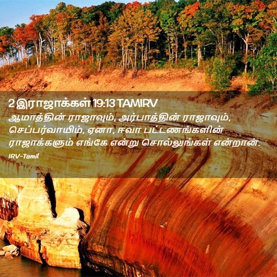 Picture 02 - 2 இராஜாக்கள் 19:13 TAMIRV - ஆமாத்தின் - Bible Verse Picture