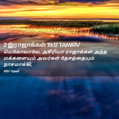 Picture 02 - 2 இராஜாக்கள் 19:17 TAMIRV - யெகோவாவே, அசீரியா - Bible Verse Picture