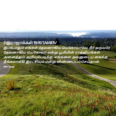 Picture 02 - 2 இராஜாக்கள் 19:19 TAMIRV - இப்போதும் எங்கள் - Bible Verse Picture