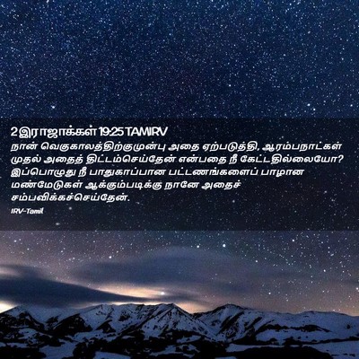 Picture 02 - 2 இராஜாக்கள் 19:25 TAMIRV - நான் - Bible Verse Picture