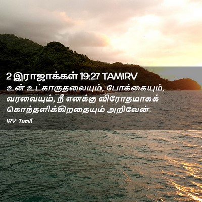 Picture 02 - 2 இராஜாக்கள் 19:27 TAMIRV - உன் - Bible Verse Picture