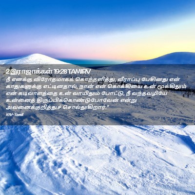 Picture 02 - 2 இராஜாக்கள் 19:28 TAMIRV - நீ எனக்கு - Bible Verse Picture