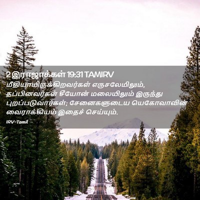 Picture 02 - 2 இராஜாக்கள் 19:31 TAMIRV -  - Bible Verse Picture