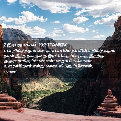 Picture 02 - 2 இராஜாக்கள் 19:34 TAMIRV - என் நிமித்தமும் - Bible Verse Picture