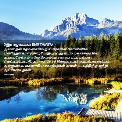 Picture 02 - 2 இராஜாக்கள் 19:37 TAMIRV - அவன் தன் தேவனாகிய - Bible Verse Picture