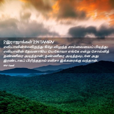 Picture 02 - 2 இராஜாக்கள் 2:14 TAMIRV -  - Bible Verse Picture