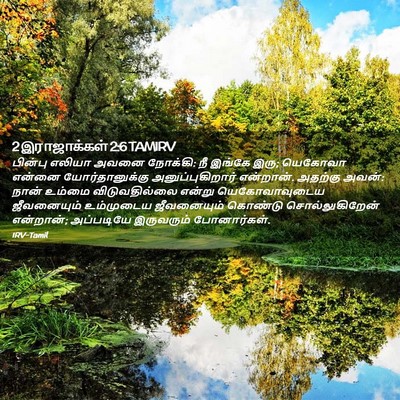 Picture 02 - 2 இராஜாக்கள் 2:6 TAMIRV - பின்பு எலியா அவனை - Bible Verse Picture